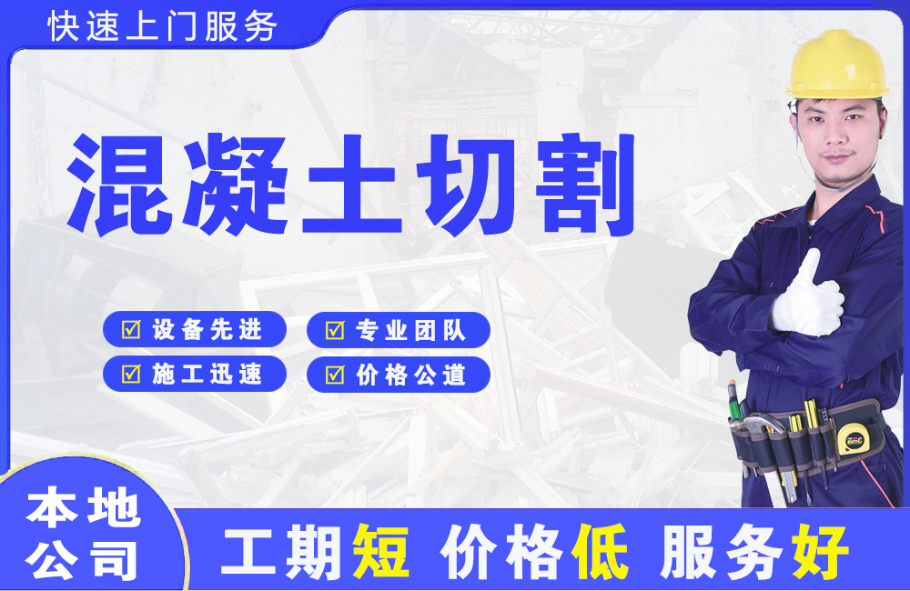 凉山混凝土切割