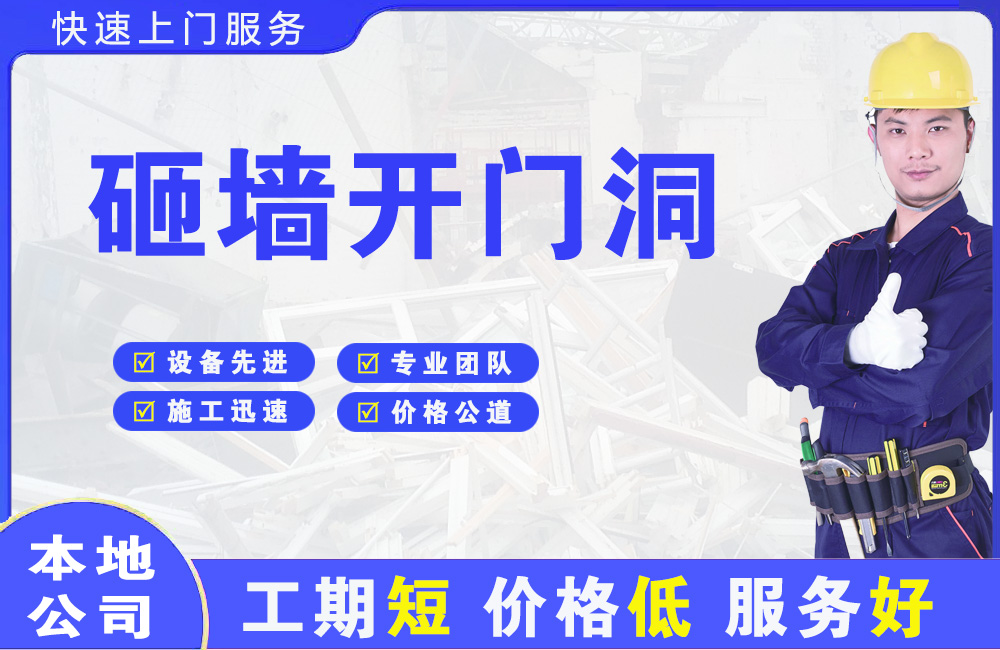 凉山砸墙开门洞
